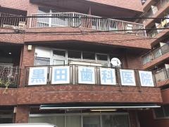 黒田歯科医院
