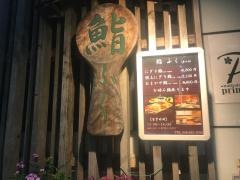 鮨ふく