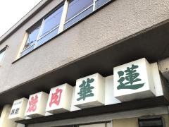華蓮