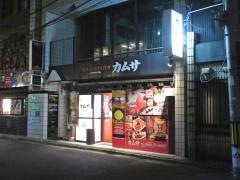 焼肉韓国創作料理店カムサ