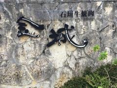 焼肉北谷金城