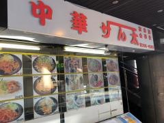 サん太　千葉駅西口店