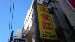 満堂紅
