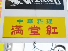 満堂紅
