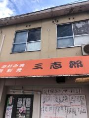 三志郎
