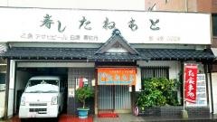 たねもとすし