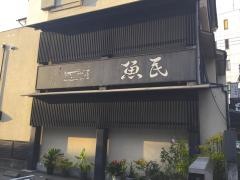 魚民本館