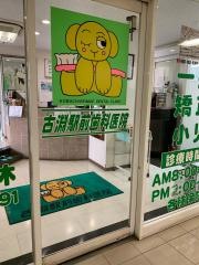 古淵駅前歯科医院