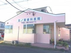 北ノ窪歯科医院