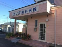 北ノ窪歯科医院