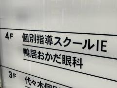 個別指導塾のスクールＩＥ　鴨居校