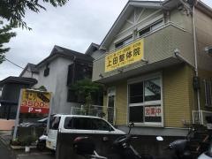 上田整体院