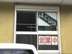 上田整体院