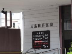 三島歯科医院