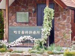 町方歯科診療所