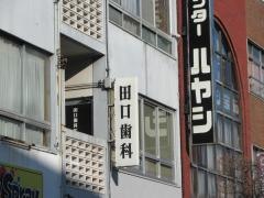 田口歯科医院
