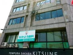 なかよう歯科