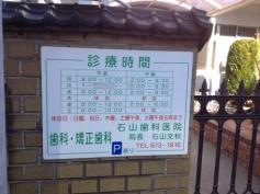 石山歯科医院
