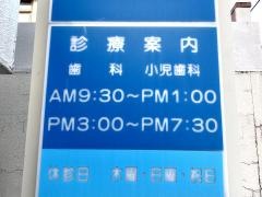 中田歯科
