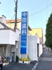 中田歯科