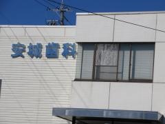 安城歯科