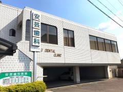 安芸歯科医院