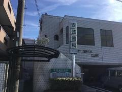 安芸歯科医院