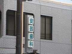 安芸歯科医院