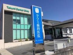 タクミ歯科医院
