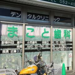 まこと歯科