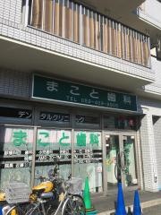 まこと歯科