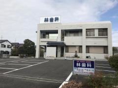 林歯科