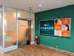 長浜楽市成田歯科医院