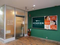 長浜楽市成田歯科医院