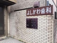 よしかわ歯科医院