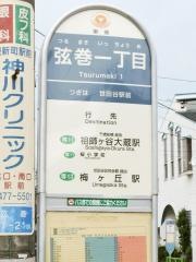 「弦巻一丁目」バス停留所