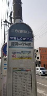 「鹿浜中学校前」バス停留所