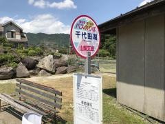 「千代田湖」バス停留所