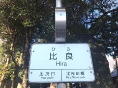 「比良(東側)」バス停留所