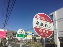「名鉄白土」バス停留所