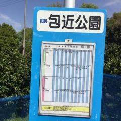 「包近公園」バス停留所