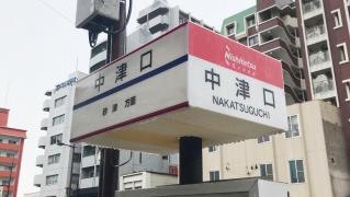 「中津口」バス停留所