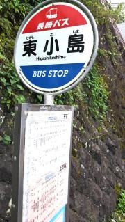 「東小島」バス停留所
