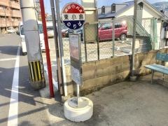 「東小島」バス停留所