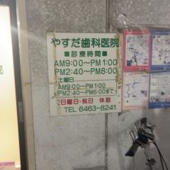やすだ歯科医院