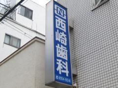 西崎歯科医院
