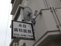 永目歯科医院
