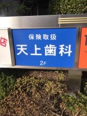 天上歯科医院