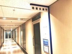 皓歯会阪急グランドビル診療所