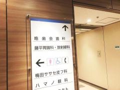 皓歯会阪急グランドビル診療所
